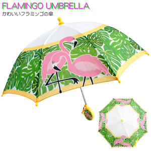 フラミンゴ キッズ アンブレラ (40cm) Flamingo Umbrella 傘 カサ 梅雨 雨 こども レイングッズ モンステラ ハワイ プレゼント