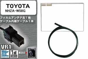フィルムアンテナ ケーブル セット 地デジ トヨタ TOYOTA 用 NHZA-W58G 対応 ワンセグ フルセグ VR1