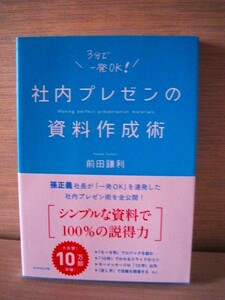 ★☆社内プレゼンの資料作成術 3分で一発OK！　前田鎌利☆★