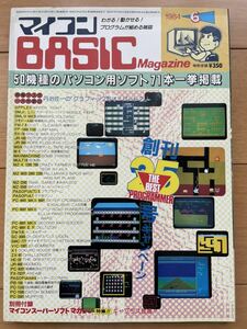 マイコンBASICマガジン　1984年6月号　ベーマガ　電波新聞社　付録付き