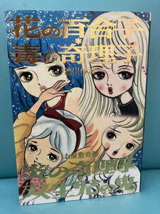 まんだらけ 奇談シリーズ8 池川伸治 『花の百合子 毒の奇理子・炎の奇理子/双生児の鬼』 大まん祭 貸本漫画 ホラー漫画 美品