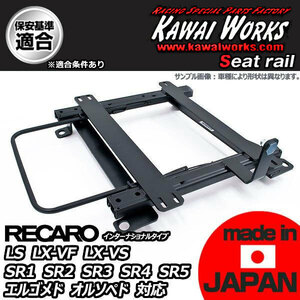 カワイ製作所 ハイエース 200系用 シートレール 助手席 RECARO LS LX-VF LX-VS SR1 SR2 SR3 SR4 SR5 エルゴメド オルソペド