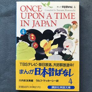 「まんが 日本昔ばなし ４/英語版」 ★川内彩友美 編/ラルフ・マッカーシー 訳/講談社/1994年発行