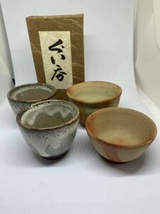 1円〜 越前 ぐい呑 ぐい呑み 備前焼 茶器 和食器 銘 あり 日本工芸 伝統 アンティーク 日本 骨董品 サムライ JAPAN 酒器 陶芸 売り切り