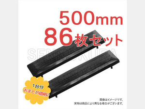 パーツ/建機その他 その他メーカー ゴムパッド 新品　500mm　86枚セット　KX120