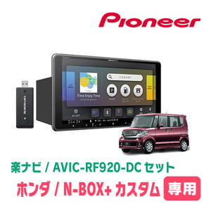 N-BOX+カスタム(H24/7～H27/2)専用セット　PIONEER/AVIC-RF920-DC　9インチ/フローティングナビ(配線/パネル込)
