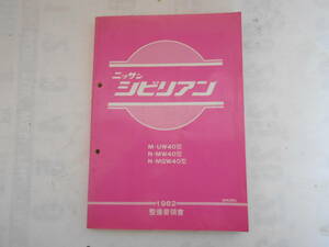 旧車　日産　シビリアン　サービスマニュアル 整備要領書　1982年　UW40　MW40　MGW40　