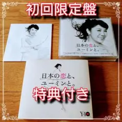 美品★松任谷由実　初回限定盤　日本の恋とユーミンと。CD３枚DVD歌詞カード付き