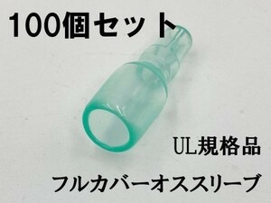 YO-884 【UL規格品 オス フルカバースリーブ 100個】 脱着可能 日本製 ギボシ用 検索用) 接続 電線 加工 処理 メンテ カスタム 国産