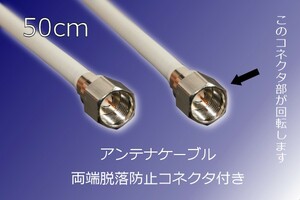 ∬送料無料∬同軸ケーブル∬テレビ同軸ケーブル50cm 抜けない端子 衛星放送/地デジ　新品　即決　端子付き コネクタつき テレビ線 送料込み