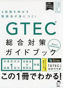 [A11471597]GTEC(R)総合対策ガイドブック アルク文教教材編集部