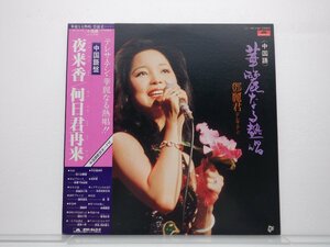 テレサ・テン「華麗なる熱唱」LP（12インチ）/Polydor(MR 3166)/アジアンポップス