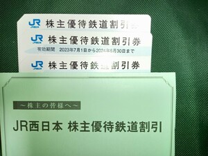 パスワード通知可　JR西日本株主優待券　3枚セット