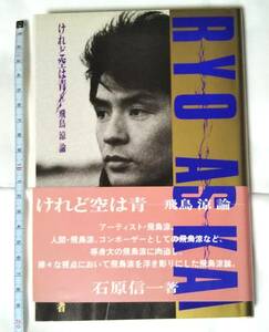 書籍「けれど空は青　-飛鳥涼論-」