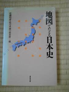 地図でたどる日本史