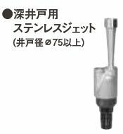 川本　Ｒ01　ジェット　75㎜井戸用　カワエース　井戸　ポンプ　新品　ステンレス　在庫有