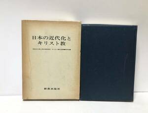 昭48 日本の近代化とキリスト教 同志社大学人文科学研究所キリスト教社会問題研究会