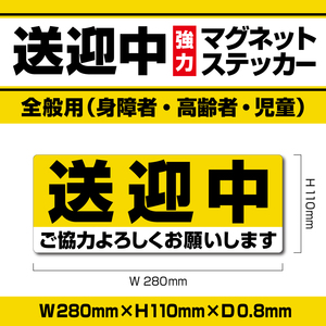 【送迎中マグネットステッカー・全般用】イエローVer.　身障者・高齢者・児童