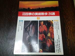 ◆太陽シリーズ ◆京都 奈良◆四季の美術散歩 24選