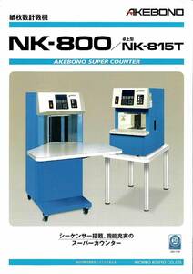 ☆　メンテ済　これは簡単に紙の枚数が数えられる　枚数計数機　枚数計測器　ペーパーカウンター　ニチロ　NK800　中古製本機　☆　☆