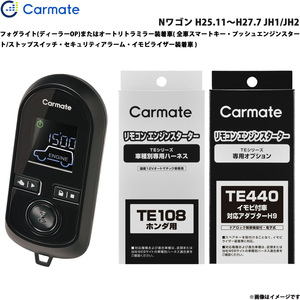 カーメイト エンジンスターター セット 車種別 Nワゴン H25.11～H27.7 JH1/JH2 TE-W8000 + TE108 + TE440