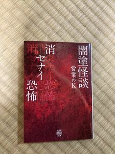 闇塗怪談　消セナイ恐怖　営業のＫ