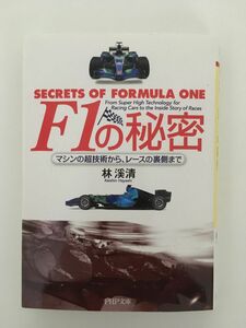　 F1の秘密―マシンの超技術から、レースの裏側まで (PHP文庫) / 林 溪清