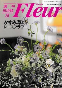 ■送料無料■Y21■週刊花百科　Fleur　フルール　No.26　かすみ草とレースフラワー■（概ね良好）