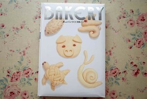 93286/BAKERY 新しいパンづくり 特殊パン 復刻版 ベーカリー技術百科3 ダイレック ペストリー パイ ドーナッツ ピッツア