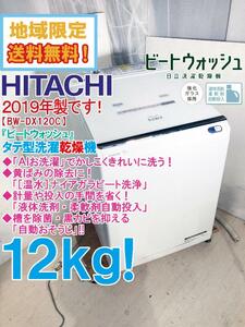 地域限定送料無料★2019年製★超美品 中古★日立 12kg『ビートウォッシュ』AIお洗濯搭載!!タテ型洗濯乾燥機【BW-DX120C】DB8L