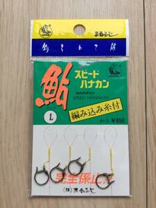 ☆ (まるふじ) 　鮎 　スピード ハナカン　 編み込み糸付 　Lサイズ　 4個入　 税込定価715円