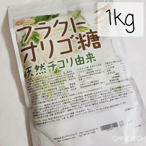 【新品未開封品】 ニチガ NICHIGA フラクトオリゴ糖 1kg 天然チコリ由来