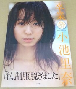 dc# 小池里奈写真集 「卒業」DVD開封済(Bプライベート自画撮り編)＆チビリナW付録付き 帯付き #426-3(