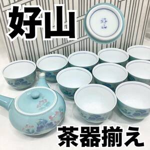 【未使用】好山 茶器揃え 急須 湯呑み10客セット 花 青磁 和食器 箱付き (E1270)