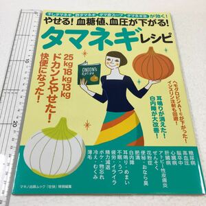 即決　ゆうメール便のみ送料無料　やせる! 血糖値、血圧が下がる! タマネギレシピ　JAN-9784837663874