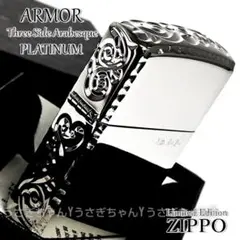 zippo☆アーマー☆限定☆サイド3面☆プラチナ/アラベスク☆ジッポ ライター