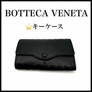 【BOTTEGA VENETA】レザーキーケース　6連　イントレチャート　黒