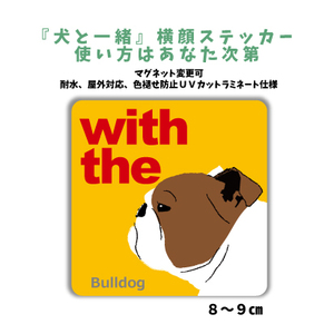 ブルドッグ『犬と一緒』 横顔 ステッカー【車 玄関】名入れもOK DOG IN CAR 犬　シール マグネット変更可 防犯 カスタマイズ