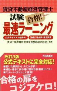 賃貸不動産経営管理士試験合格！最速ラーニング 公式テキストの読み方　［肢別］過去問・想定問集／賃貸不動産経営管理士資格試験研究会(著