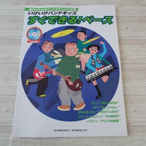 音楽教本[いけいけバンドキッズ すぐできる！ベース（CD付き）] 楽譜5曲 J-POP