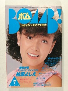 BOMB!ボム1982年7月号◆柏原芳恵ビキニ/河合奈保子ビキニ/石川秀美/北原佐和子/中森明菜/甲斐智枝美/松本伊代/伊藤さやか/川田あつ子