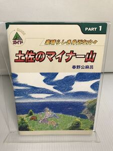 土佐のマイナー山　素晴らしき身近な山々　PART1