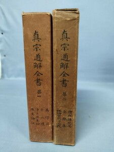 『真宗通解全書（第一・第二）』/2冊揃/柏原祐義/平楽寺書店/函付/Y3974/nm*23_3/33-01-1A