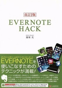 ＥＶＥＲＮＯＴＥ　ＨＡＣＫ　改訂２版／篠塚充(著者)