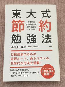 東大式節約勉強法☆布施川　天馬