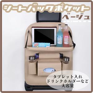 シートバックポケット　ベージュ　車　多機能　車内　容量　収納　カー用品　後部座席