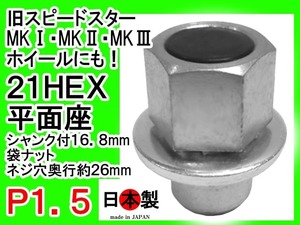 ◆ 平面座ナット 袋 旧 SSR スピードスター MKI II III P1.5 1個 日本製 円柱中 セット 直径16.8mm シャンク仕様 (ネジ穴奥行き26mm)