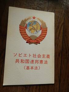 ソビエト社会主義共和国連邦憲法(基本法)プログレス出版所 1977年　1977年憲法（通称：ブレジネフ憲法）