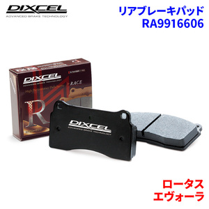 エヴォーラ 122 ロータス リア ブレーキパッド ディクセル RA9916606 RAタイプブレーキパッド