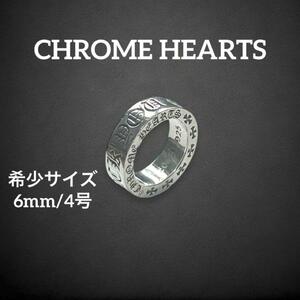 【美品】　クロムハーツ　スペーサーリング　FUCK YOU 6mm 4号　CHROME HEARTS アクセサリー 指輪　SV925 シルバー ネックレストップ　601